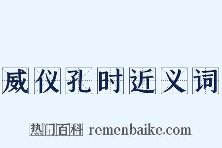 威仪孔时近义词是什么意思的图片